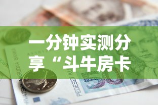 一分钟实测分享“斗牛房卡从哪里购买”详细房卡怎么购买方式