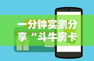 一分钟实测分享“斗牛房卡从哪里购买”详细房卡怎么购买方式