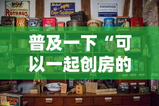 普及一下“可以一起创房的牛牛”购买房卡介绍