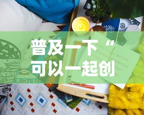 普及一下“可以一起创房的牛牛	”购买房卡介绍