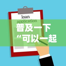 普及一下“可以一起创房的牛牛	”购买房卡介绍