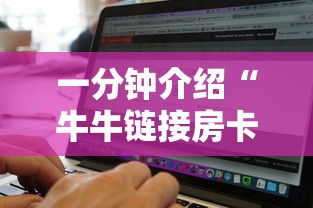 一分钟介绍“牛牛链接房卡找谁购买”详细房卡怎么购买方式