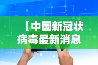 【中国新冠状病毒最新消息,中国新冠状病毒最新消息数据】 【中国新冠状病毒最新消息,中国新冠状病毒最新消息数据】