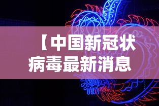 【中国新冠状病毒最新消息,中国新冠状病毒最新消息数据】 【中国新冠状病毒最新消息,中国新冠状病毒最新消息数据】