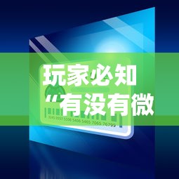 玩家必知“有没有微信这炸 金花房卡”房卡获取方法