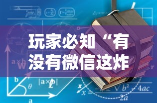 玩家必知“有没有微信这炸 金花房卡”房卡获取方法