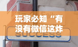 玩家必知“有没有微信这炸 金花房卡”房卡获取方法