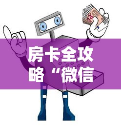 房卡全攻略“微信牛牛群房卡哪里买”获取房卡教程-哔哩哔哩