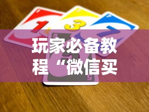 玩家必备教程“微信买房卡牛牛游戏”哪里获取房卡