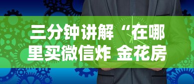 三分钟讲解“在哪里买微信炸 金花房卡”详细介绍房卡使用方式
