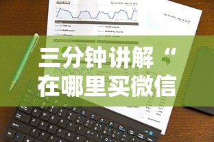 三分钟讲解“在哪里买微信炸 金花房卡”详细介绍房卡使用方式