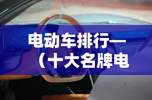电动车排行—（十大名牌电动车排名）
