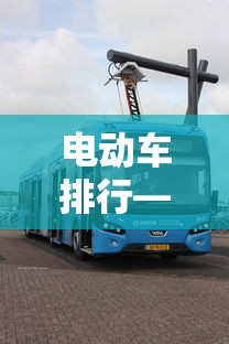 电动车排行—(十大名牌电动车排名) 电动车排行—(十大名牌电动车排名)
