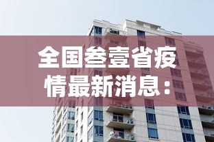 全国叁壹省疫情最新消息：全国疫情最新情况今天新增