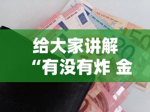 给大家讲解“有没有炸 金花房卡”详细房卡怎么购买方式