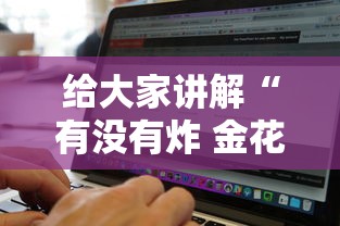 给大家讲解“有没有炸 金花房卡	”详细房卡怎么购买方式