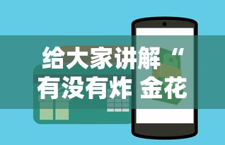 给大家讲解“有没有炸 金花房卡”详细房卡怎么购买方式