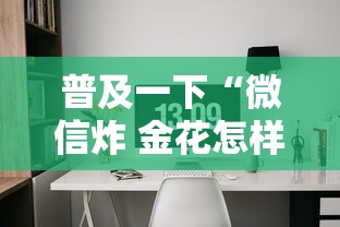 普及一下“微信炸 金花怎样建房间”房卡获取方法