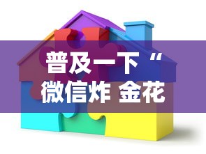 普及一下“微信炸 金花怎样建房间”房卡获取方法
