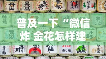 普及一下“微信炸 金花怎样建房间	”房卡获取方法