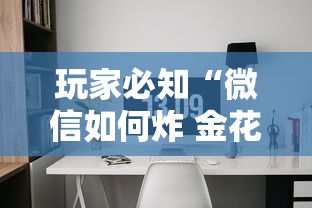 玩家必知“微信如何炸 金花房间链接”获取玩金花房卡链接教程