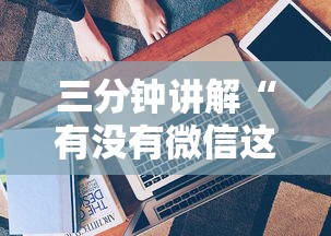 三分钟讲解“有没有微信这炸 金花房卡”详细介绍房卡使用方式