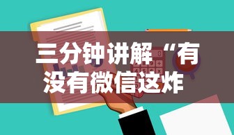 三分钟讲解“有没有微信这炸 金花房卡”详细介绍房卡使用方式