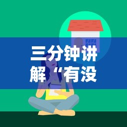 三分钟讲解“有没有微信这炸 金花房卡”详细介绍房卡使用方式