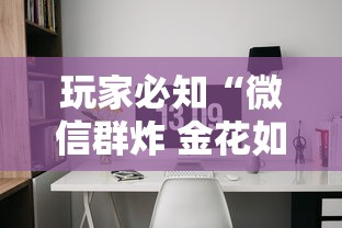 玩家必知“微信群炸 金花如何创建房间	”如何获取房卡教程