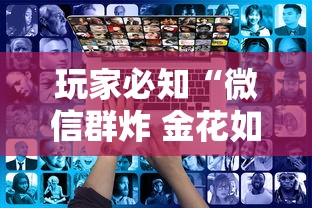 玩家必知“微信群炸 金花如何创建房间”如何获取房卡教程