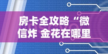 房卡全攻略“微信炸 金花在哪里充值卡”房卡获取方法