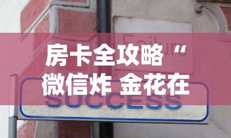 房卡全攻略“微信炸 金花在哪里充值卡”房卡获取方法