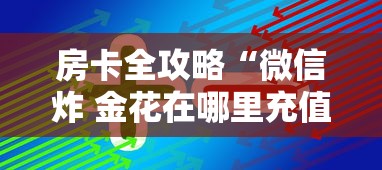 房卡全攻略“微信炸 金花在哪里充值卡	”房卡获取方法