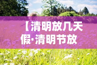 【清明放几天假·清明节放几天】