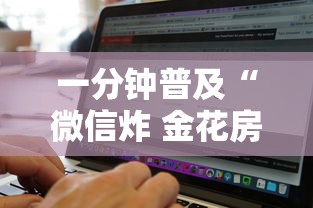 一分钟普及“微信炸 金花房卡找谁买”详细介绍房卡使用方式