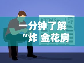 一分钟了解“炸 金花房卡怎样购买”详细房卡使用教程