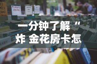 一分钟了解“炸 金花房卡怎样购买”详细房卡使用教程