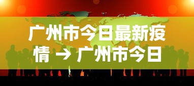 广州市今日最新疫情 → 广州市今日最新疫情分布