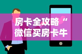 房卡全攻略“微信买房卡牛牛游戏”购买房卡介绍