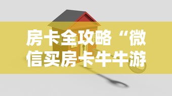 房卡全攻略“微信买房卡牛牛游戏	”购买房卡介绍