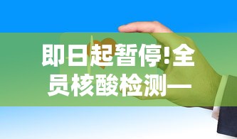 即日起暂停!全员核酸检测—（即日起暂停!全员核酸检测）