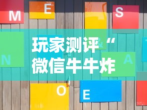 玩家测评“微信牛牛炸 金花”获取房卡方式