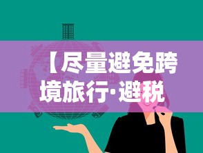 【尽量避免跨境旅行·避税跨境运输叫什么】