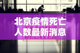 北京疫情死亡人数最新消息—(北京疫情状况) 北京疫情死亡人数最新消息—(北京疫情状况)
