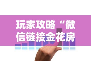 玩家攻略“微信链接金花房卡哪里买”购买房卡介绍