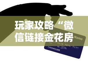 玩家攻略“微信链接金花房卡哪里买”购买房卡介绍