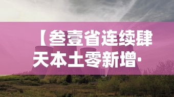 【叁壹省连续肆天本土零新增·一亩桃树能产多少桃胶】