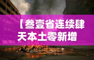 【叁壹省连续肆天本土零新增·一亩桃树能产多少桃胶】 【叁壹省连续肆天本土零新增·一亩桃树能产多少桃胶】