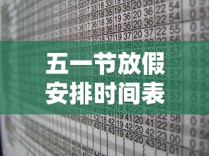 五一节放假安排时间表:五一放假安排公布 五一节放假安排时间表:五一放假安排公布