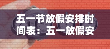 五一节放假安排时间表：五一放假安排公布